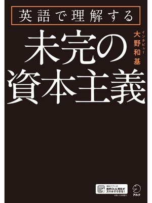 cover image of [音声DL付]英語で理解する　未完の資本主義